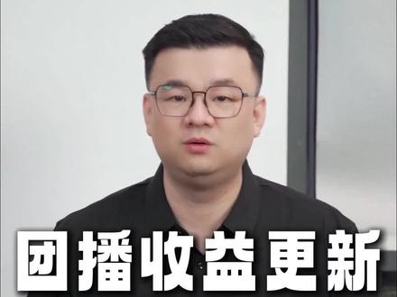 团播收益结算大更新,可以结算到主播个人了#娱乐直播#团播 #结算 #团播直播
