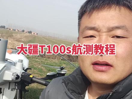 大疆T100s航测教程#大疆农业#洪泽大疆#南京源诚#江苏大疆新农人#新农人新天地