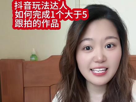 抖音玩法达人如何创作1个>5跟拍的作品,今天来分享一个简单版本的,一看就会的那种#真实生活分享计划 #抖音玩法合伙人计划#自媒体干货#新人如何做抖音#新手做抖音@DOU+上热门