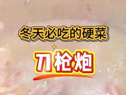 冬天必吃的一道硬菜,包你满意#抖音美食创作人 #抖音美食推荐官 #每日美食分享 #喜欢就关注我吧