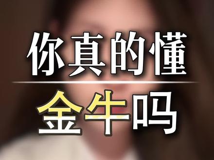 你真的懂金牛吗#金牛座 #金牛 #金牛女 #金牛男