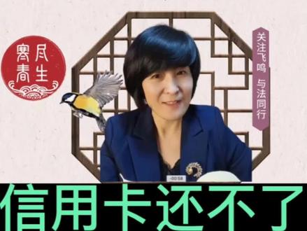 #信用卡还不了最坏的法律后果#法律 #法律常识 #法律咨询 @抖音小助手