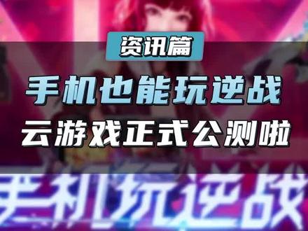 云游戏公测啦!现在登录还能获得天启套、初霜哦! #逆战天启限时降临 #逆战