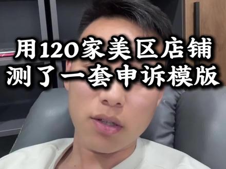 用 120 家美区店铺,测了一个申诉模板#跨境电商#tiktok#tk美区