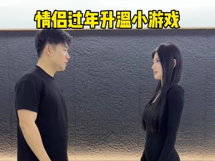 情侣过年升温小游戏 #猛哥和鑫鑫#情侣日常
