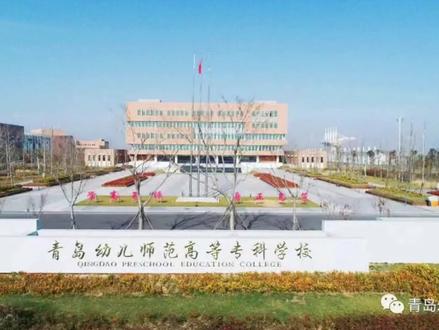 青岛幼儿师范高等专科学校
综评上岸预测