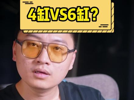 3缸省油?6缸就是双倍省,12缸6倍省!#四缸 #六缸 #每天一个用车知识 @抖音汽车