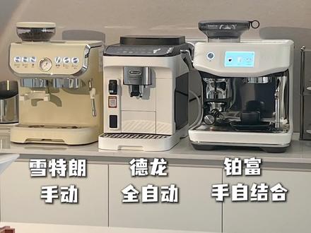 咖啡机区别|三种形式咖啡机优缺点自用分享
#真实生活分享计划 #咖啡拉花 #咖啡日常 #咖啡机推荐