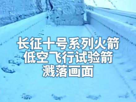 长征十号系列火箭低空飞行试验箭溅落画面!#媒体精选计划