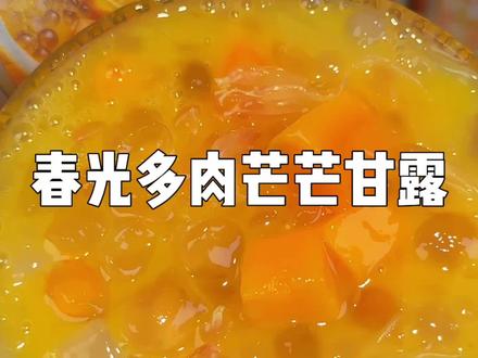 春光新品多肉芒芒甘露,酸甜爽口的巨好喝!天热冷藏一下冰冰凉凉的更绝!