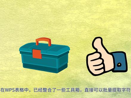 WPS办公特色应用-自动提取中文 #WPS #WPS办公 #办公软件 #电子表格 #办公文档 #高效办公