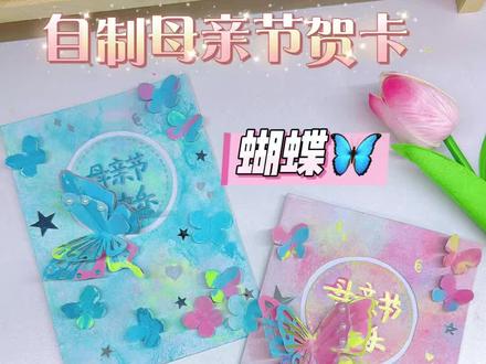 自制diy母亲节贺卡💝蝴蝶🦋旋转卡 #母亲节手工 #自制贺卡 #手工教程 #蝴蝶手工 #母亲节礼物