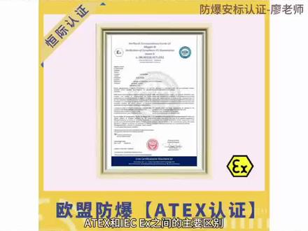ATEX认证和IECEx认证之间的主要区别#国际防爆认证#ATEX认证#IECEx认证#欧盟认证#国际认证