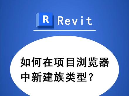 时时勤学丨004 BIM技巧:Revit如何在项目浏览器中新建族类型?
#工程人#BIM #Revit #BIM应用技巧