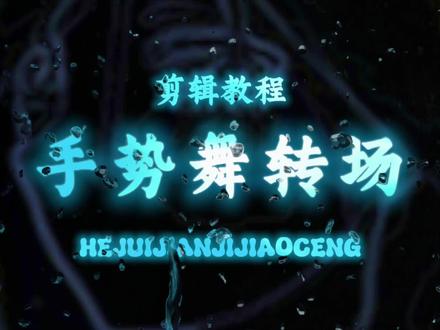 教程来了!这么好看的手势舞转场还不赶紧学起来😎#剪辑教程 #剪辑 #创作者扶持计划 #新手剪辑 #手势舞转场