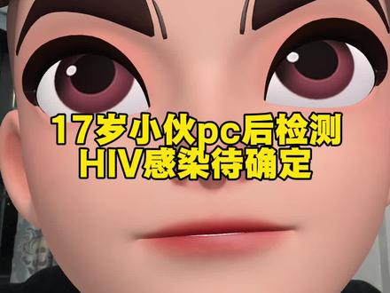 又一位17岁小伙pc后检测hiv感染待确定
#脱恐#防艾#脱恐咨询