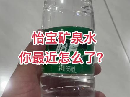怡宝矿泉水,你最近怎么了?没事吧?#怡宝 #怡宝矿泉水 #食品安全 @DOU+小助手