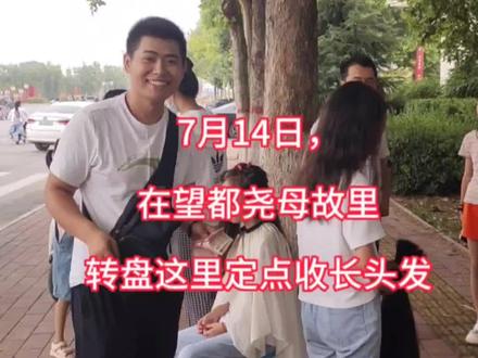 7月14号,在姚母故里望都转盘这里,定点收头发。有需要的可以约起来了,早上九点到晚上七点半一直在这里#保定收头发 #上门收头发 #收头发 #剪长头发换米 #头发