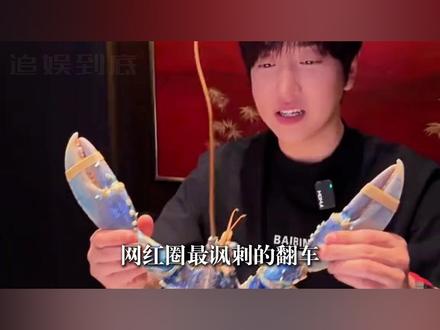网红白冰彻底翻车!爆红千万身家,终究败给底层认知#白冰