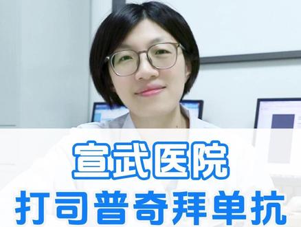 宣武医院,打司普奇拜单抗,全流程攻略 #花粉过敏 #过敏性鼻炎 #司普奇拜单抗注射液 #生物制剂 #过敏针