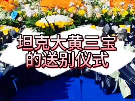 思而不在,念而不得。
坦克大黄三宝 一路走好🌷🌷🌷#致我们三位小战士们#陕北狼牙坦克#陕北狼牙护农队
