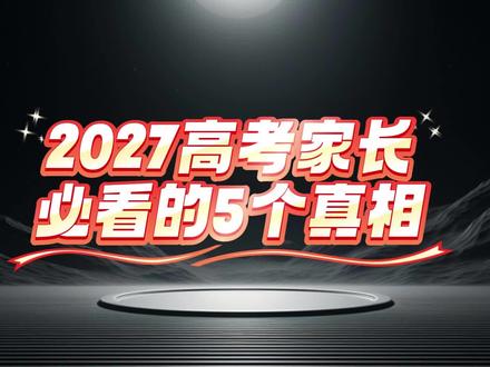 2027高考家长必看的5个真相 看完2026录取数据
2027届家长该清醒的5件事
1300万考生用分数投出来的结果,比任何预测都真实
#2027高考 #升学规划 #公办本科
