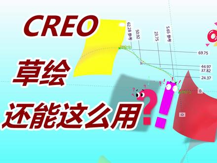Creo草绘这些功能很好用很方便,但可惜你却很可能不知道没用过! #proe #creo