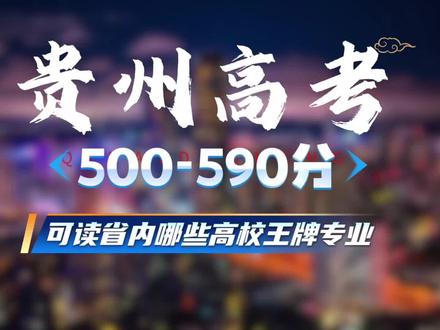 贵州高考500-590分,可以读贵州高校的哪些王牌专业 #高考 #高考志愿填报 #贵州高考 #高校 #贵州大学