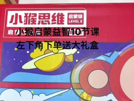 #变声 #小猴启蒙 #小猴思维 #学而思 #学而思出品#学而思网校 学而思小猴出品的启蒙ai课上线了 10节课➕大礼盒,左下角下单限时