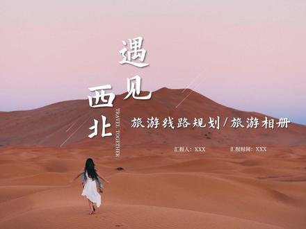 遇见西北旅游相册ppt模板#西北 #旅游攻略 #我的家乡 #旅游相册