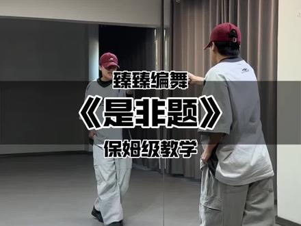 《是非题》保姆级教学来喽~ #是非题 #rnb #臻臻编舞 #舞蹈教学 #抖音潮流舞蹈大赛