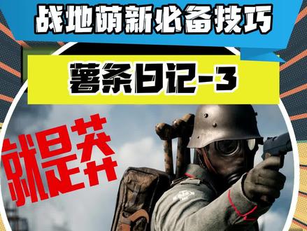 战地1新手入门教程,一学就废 #战地1 #steam游戏 #射击游戏