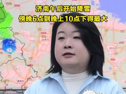 济南午后开始降雪 傍晚6点到晚上10点下得最大