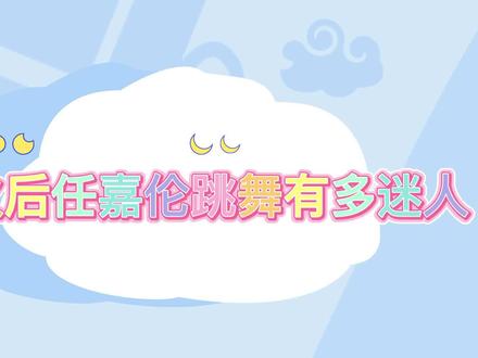 爆火后任嘉伦跳舞有多迷人?顶级扭胯舞惊艳全场,动作干净有力度 #舞台混剪 #街舞 #舞蹈 #hiphop