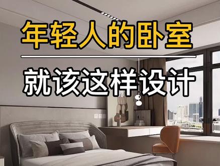 年轻人的卧室就该这样设计,真的太棒了#卧室设计#z-design-award设计师大赛