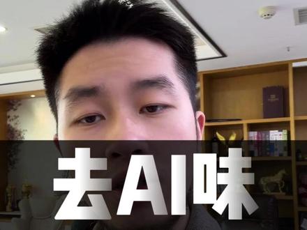 去AI味实用指令 #AI工具 #AI教程 #AI提示词