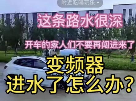大雨天变频器进水了不要慌,跟着我说的做#零基础学电工 #嘉善 #平湖#嘉兴#上海