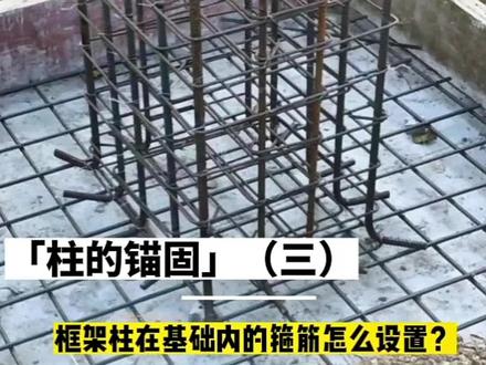 柱子的锚固构造(三):基础内的柱子钢筋需要设置箍筋吗?怎么设置?#建筑工程 #工程人 #框架柱在基础内的箍筋构造 #柱子在基础内需要设置箍筋吗 #框架柱锚固 #柱子在基础中的锚固构造