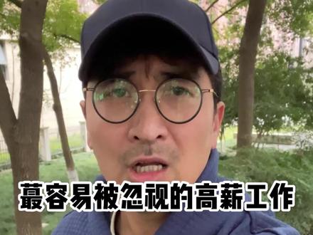 留学生们,最容易被忽视的高薪工作,你们一定想不到!#留学 #升学规划 #教育 #家长必读 #暴叔讲留学