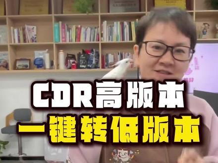 CDR高版本无需安装任何插件,可一键转低版本,可牛了#广告公司 #广告人#桂林风景文化广告 #cdr插件 #软件 @盛世广告(一六八商学院) @子云一六八企业培训 @郑州宣扬王上涨金属制品 @一六八王豪(子牧)广告标识 IP @兴盛标识(广告邱校) @漳州广告人巧英 @九智广告 @东美广告戴东(美业人救赎之路) @一六八晨阳老师