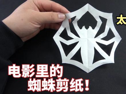 电影里的蜘蛛剪纸真的能剪出来吗?月牙果盘真的拼不好? #手工