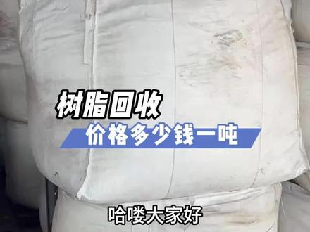 树脂回收价格:今天来和大家分享一下树脂回收价格多少钱一吨? 环氧树脂回收价格:8000-10000块一吨、氨基树脂回收价格:3000-4000块一吨、聚氨酯树脂回收价格:5000-8000块一吨、丙烯酸树脂回收价格:3000-5000块一吨、不饱和树脂回收价格:7000-8000块一吨、聚酯树脂回收价格:6500-8000块一吨、有机硅树脂回收价格:8000-10000块一吨、乙烯树脂回收价格:1000-2000块一吨、酚醛树脂回收价格:3000-5000块一吨、醇酸树脂回收价格:7000-8000块一吨、氟碳树脂回收价格:8000-10000块一吨、光固化树脂回收价格:5000-6000块一吨、呋喃树脂回收价格:1600-1800块一吨、石油树脂回收价格:1000-4000块一吨。#树脂回收 #树脂回收厂家 #树脂回收价格 #环氧树脂回收 #废旧树脂回收