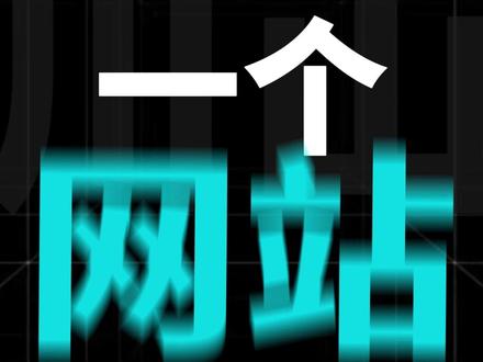 一天曝光一个网站 #网站分享 #工具分享 #ai工具 #creatok #爆款猎人