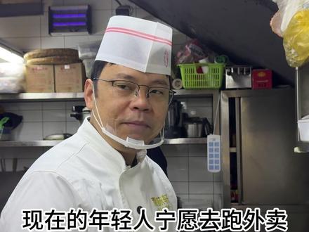 现在的年轻人为什么宁愿去跑外卖也不来做厨师了#厨师日常 #厨师 #吐槽