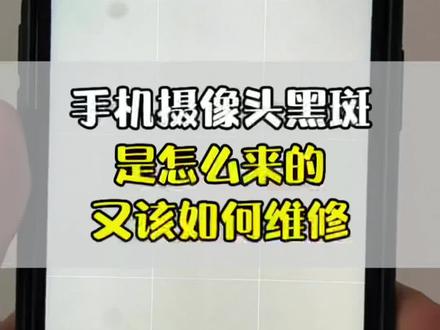 苹果手机摄像头黑斑是怎么来的#苹果手机 #苹果摄像头维修