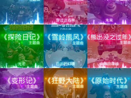 盘点熊出没主题曲大全#熊出没 #童年的回忆
你们喜欢的来了