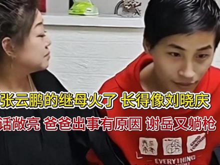 张云鹏的继母火了 长得像刘晓庆 说话敞亮 爸爸出事有原因 张云鹏的继母火了 长得像刘晓庆 说话敞亮 爸爸出事有原因 谢岳又躺枪