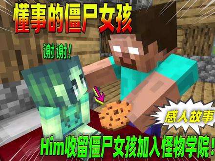 #我的世界 懂事的僵尸女孩流浪街头,Him会收留她吗?