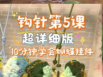 超简单又实用的蝴蝶挂件教程来啦!#钩织 #毛线钩针教程 #跟着阿曼学钩针