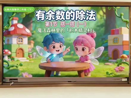 AI赋能:《搭一搭(一)》课件北师大版 【2026春新北师大版二下数学课件PPT版】
2026春新人教版二下有余数的除法
第1节《搭一搭(一)》练习全覆盖
【ai课件PPT➕送:教案,逐字稿,】
需要希沃版本,请自行转换,需要课件看主页加微信。 #数学公开课 #北师大版 #北师大版二年级下册数学 #搭一搭